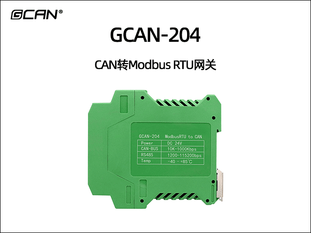 GCAN-204 MODBUS RTU轉CAN網關